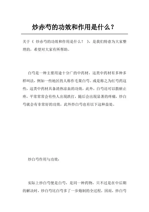 炒赤芍的功效和作用是什么？