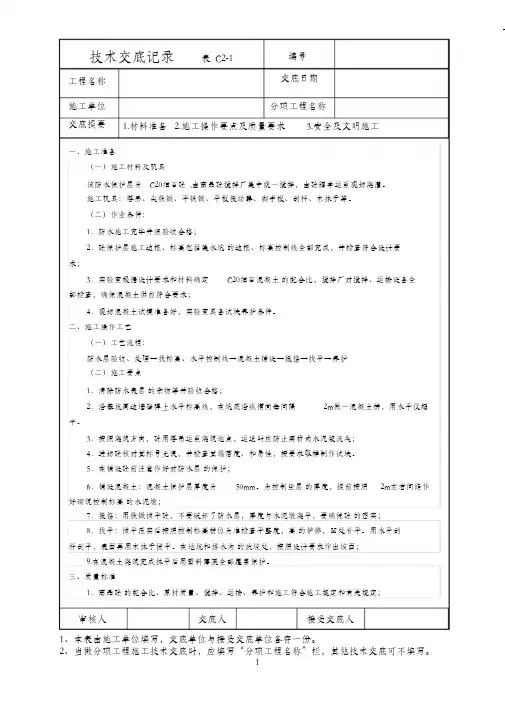 (完整版)防水保护层技术交底