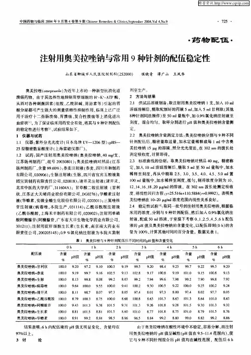 注射用奥美拉唑钠与常用9种针剂的配伍稳定性