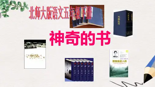 北师大版小学五年级语文下册2.1 神奇的书 (1)精品ppt课件
