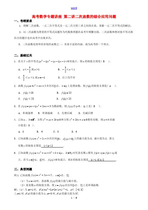 高考数学专题讲座 第2讲 二次函数的综合应用问题
