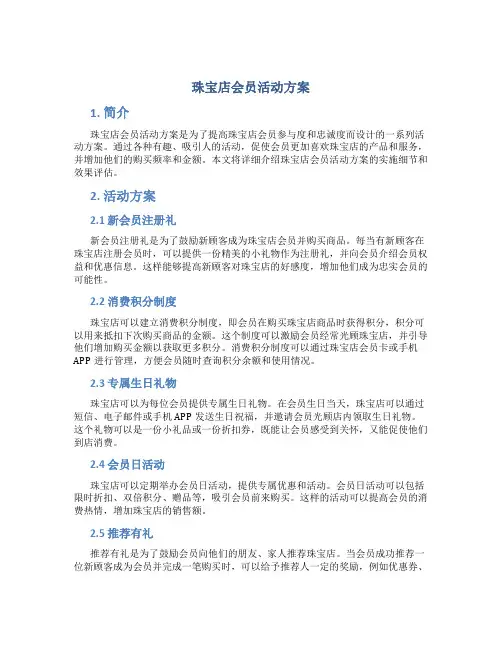 珠宝店会员活动方案