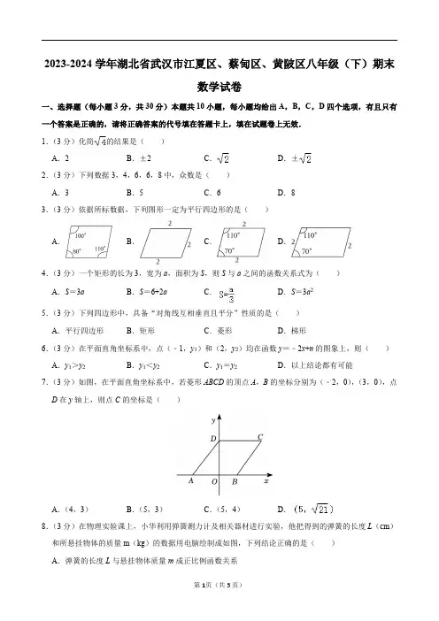 2023-2024学年湖北省武汉市江夏区、蔡甸区、黄陂区八年级(下)期末数学试卷及答案解析.