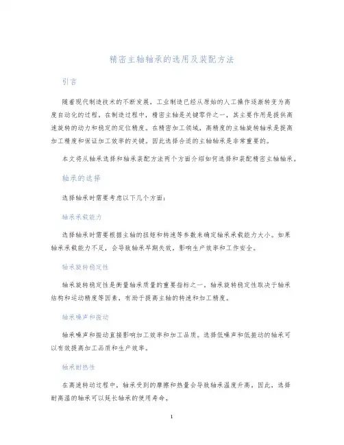 精密主轴轴承的选用及装配方法