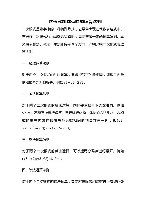二次根式加减乘除的运算法则