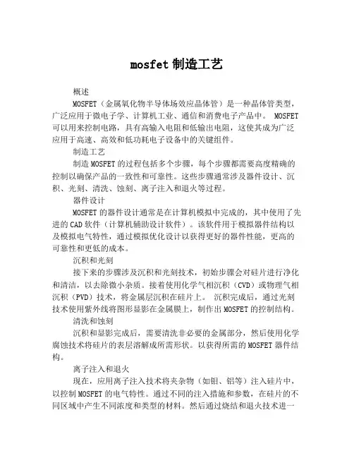 mosfet制造工艺