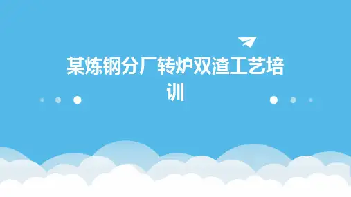 某炼钢分厂转炉双渣工艺培训