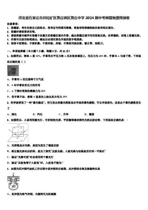 河北省石家庄市井陉矿区贾庄镇区贾庄中学2024届中考押题物理预测卷含解析