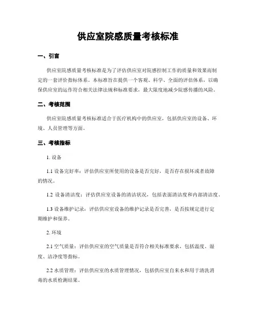 供应室院感质量考核标准