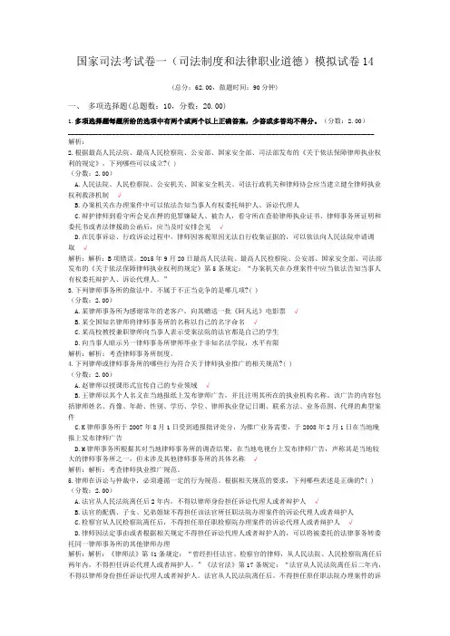 法律职业资格国家司法考试卷一(司法制度和法律职业道德)模拟试卷14