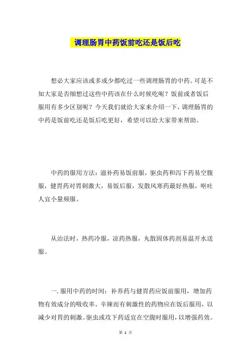 调理肠胃中药饭前吃还是饭后吃