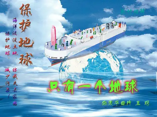 人教部编版语文《只有一个地球》精品PPT1