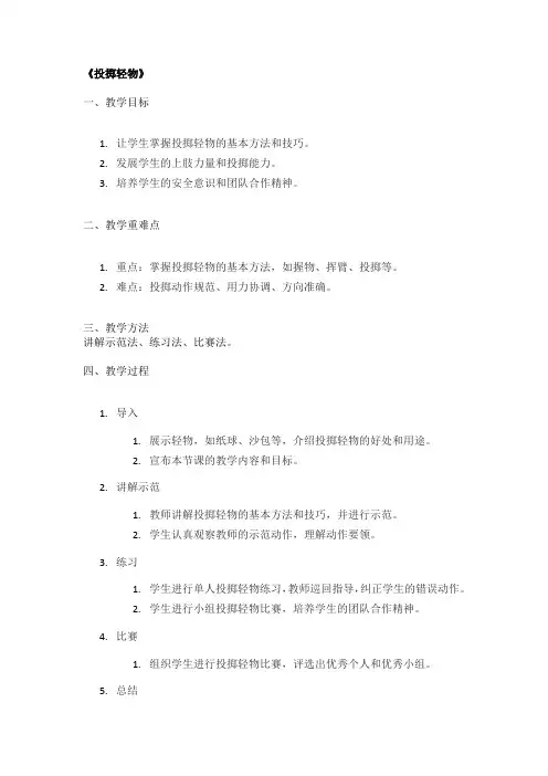 《投掷轻物》精品教案