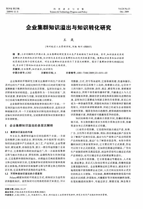 企业集群知识溢出与知识转化研究