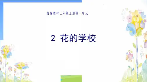 《花的学校》课件课件公开课(共21张PPT)