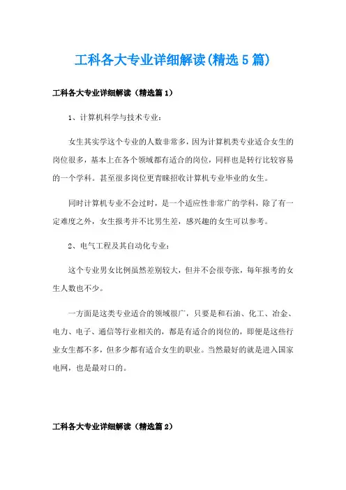 工科各大专业详细解读(精选5篇)
