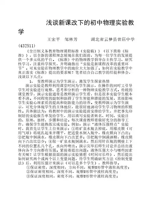 浅谈新课改下的初中物理实验教学