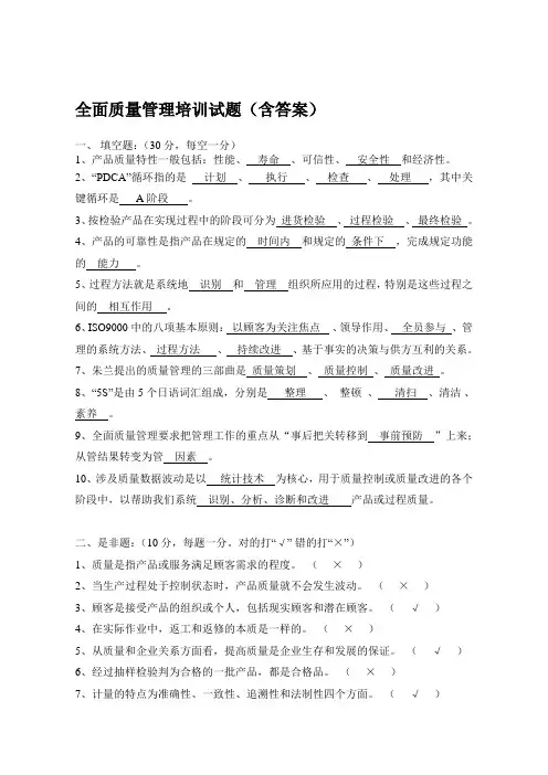 [整理版]全面质量管理培训试题(含答案)