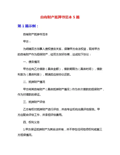 自有财产抵押书范本5篇