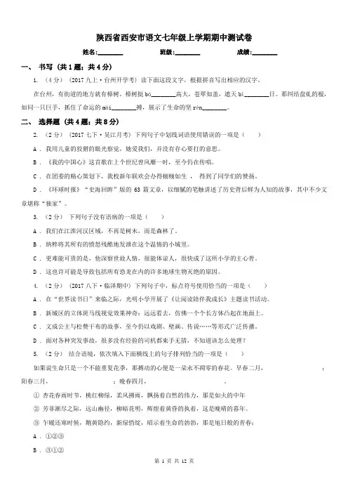 陕西省西安市语文七年级上学期期中测试卷
