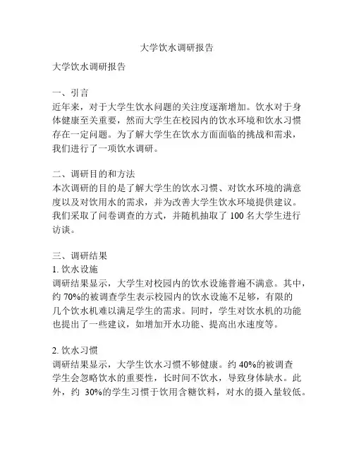 大学饮水调研报告