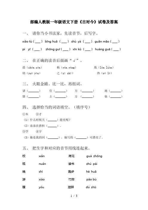 部编人教版一年级语文下册《古对今》试卷及答案