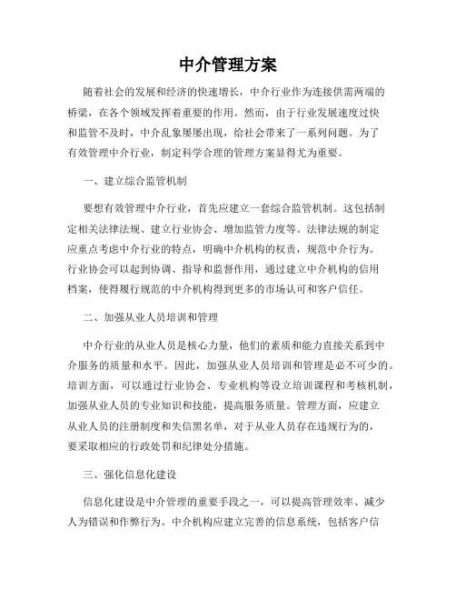 中介管理方案