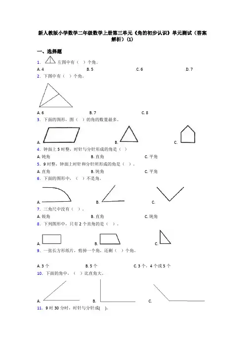 新人教版小学数学二年级数学上册第三单元《角的初步认识》单元测试(答案解析)(1)