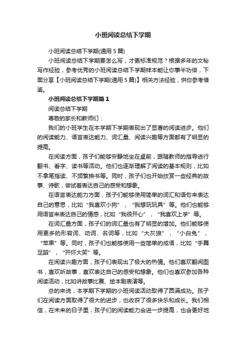 小班阅读总结下学期（通用5篇）