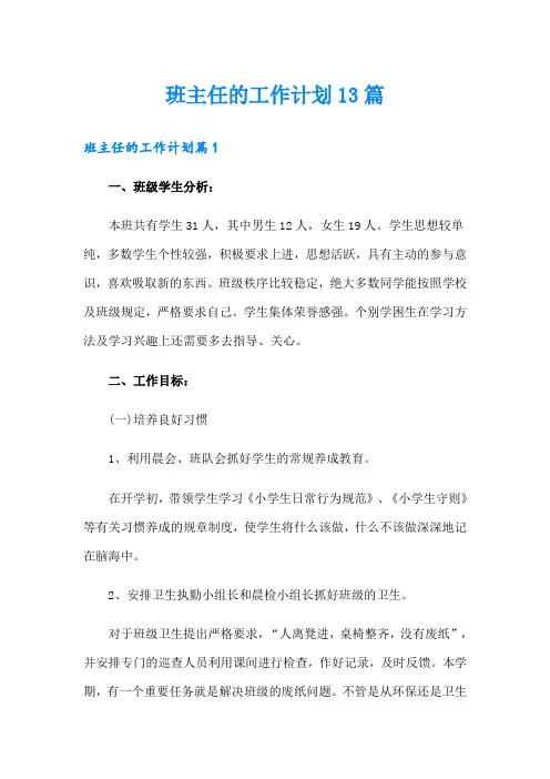 班主任的工作计划13篇