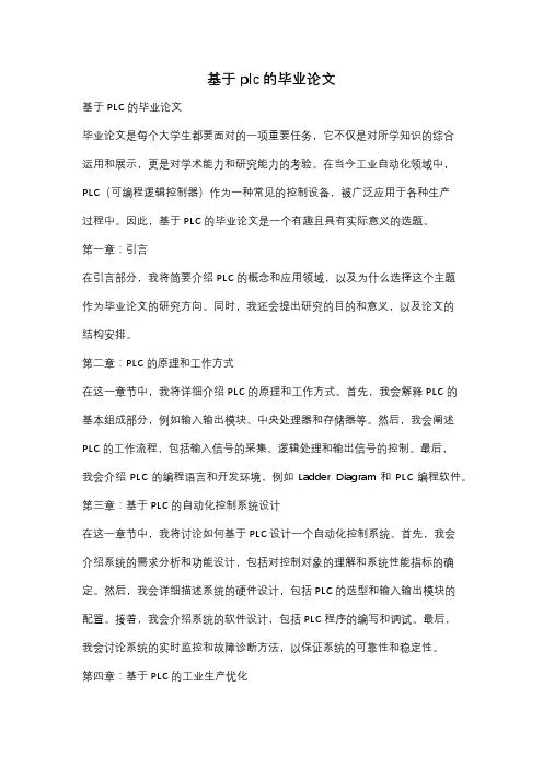 基于plc的毕业论文