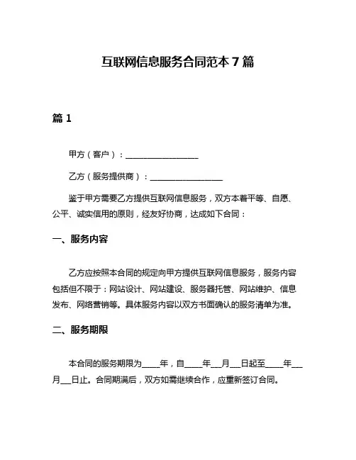 互联网信息服务合同范本7篇