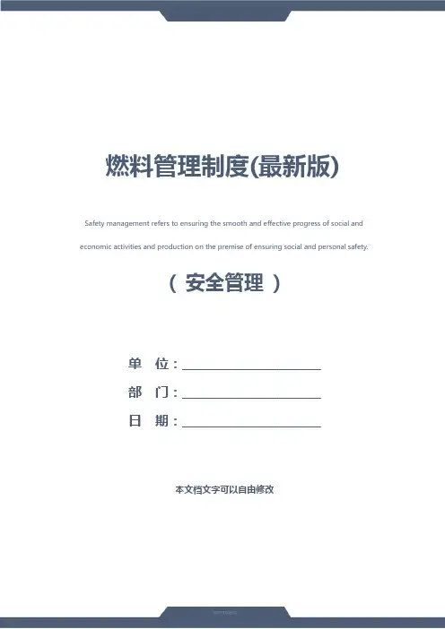 燃料管理制度(最新版)