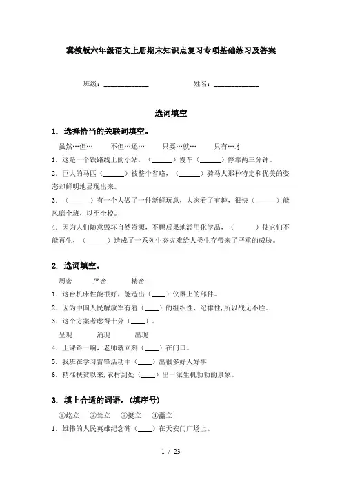 冀教版六年级语文上册期末知识点复习专项基础练习及答案