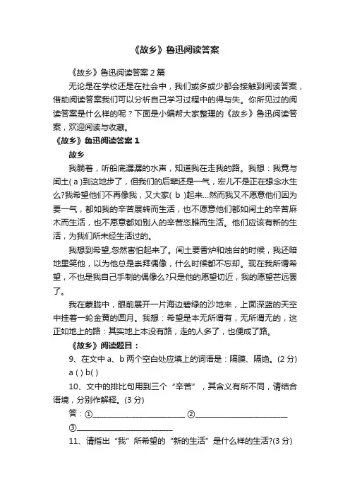 《故乡》鲁迅阅读答案2篇
