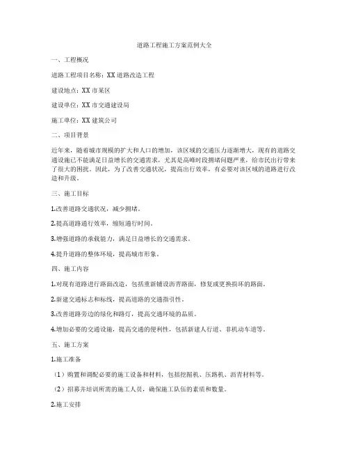 道路工程施工方案范例大全