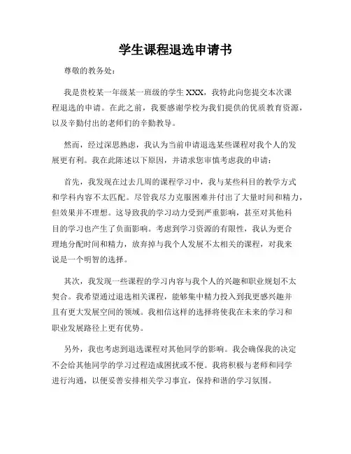学生课程退选申请书