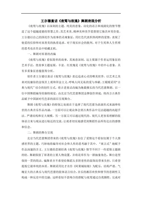 王尔德童话《夜莺与玫瑰》舞台剧表现分析