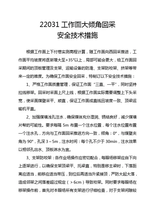 22031工作面大倾角回采安全技术措施
