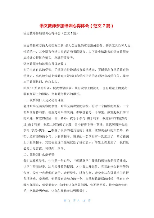 语文教师参加培训心得体会(范文7篇)