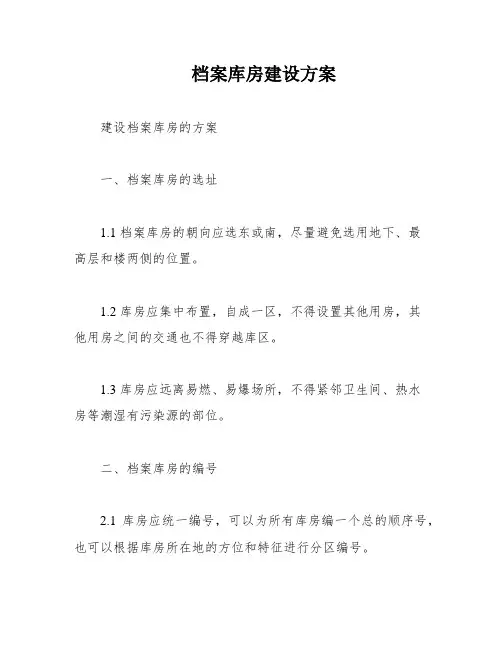 档案库房建设方案