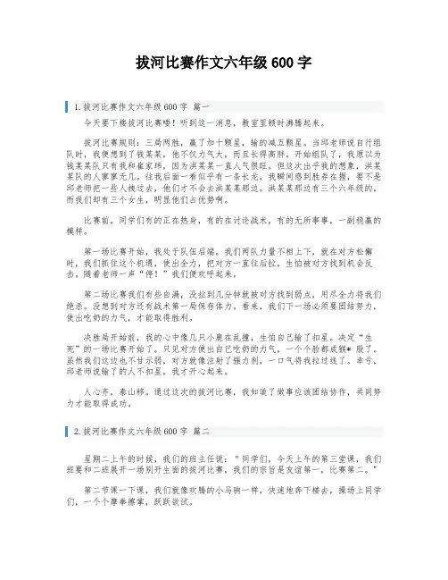 拔河比赛作文六年级600字