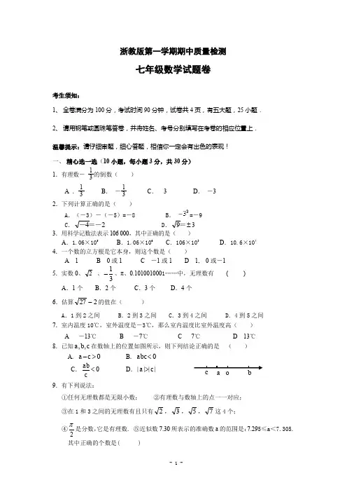 浙教版七(上)数学期中试卷105(含答案)