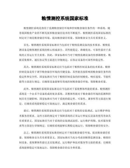 粮情测控系统国家标准