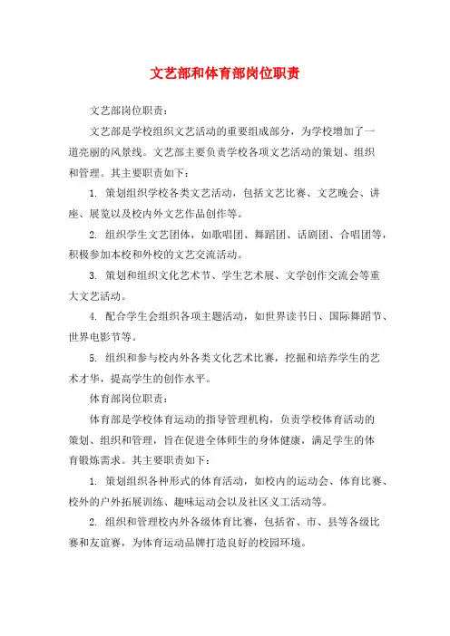 文艺部和体育部岗位职责