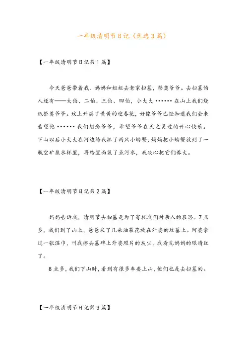 一年级清明节日记(优选3篇)