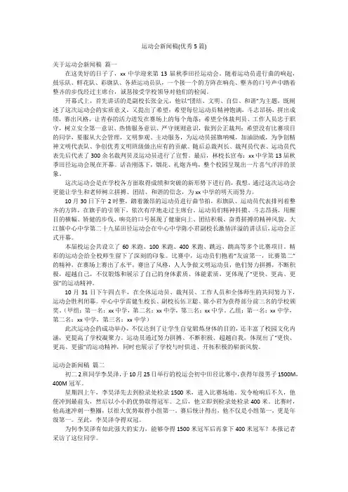 运动会新闻稿(优秀5篇)