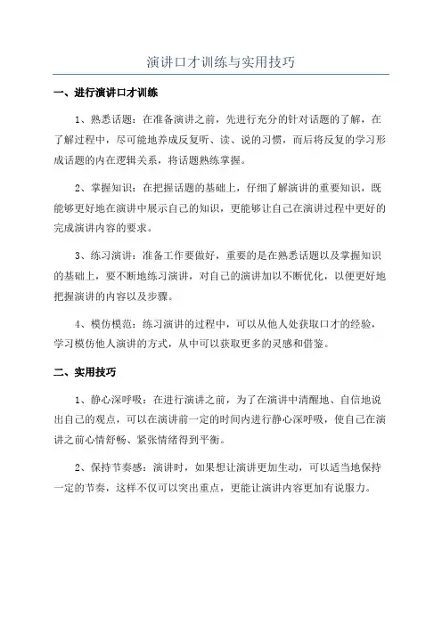 演讲口才训练与实用技巧