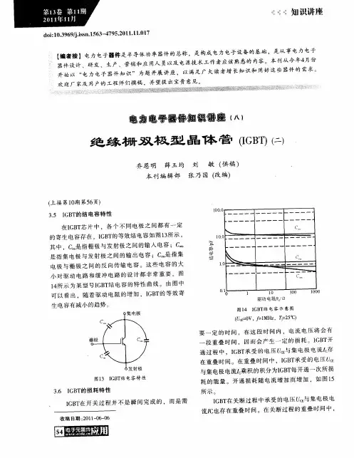 电力电子器件知识讲座(八)绝缘栅双极型晶体管(IGBT)(二)