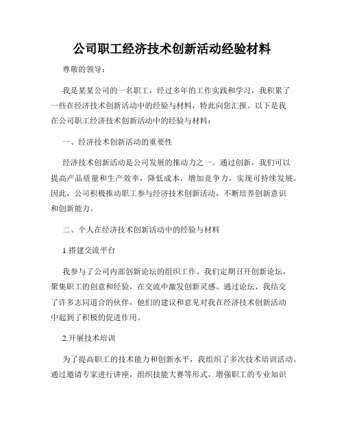 公司职工经济技术创新活动经验材料